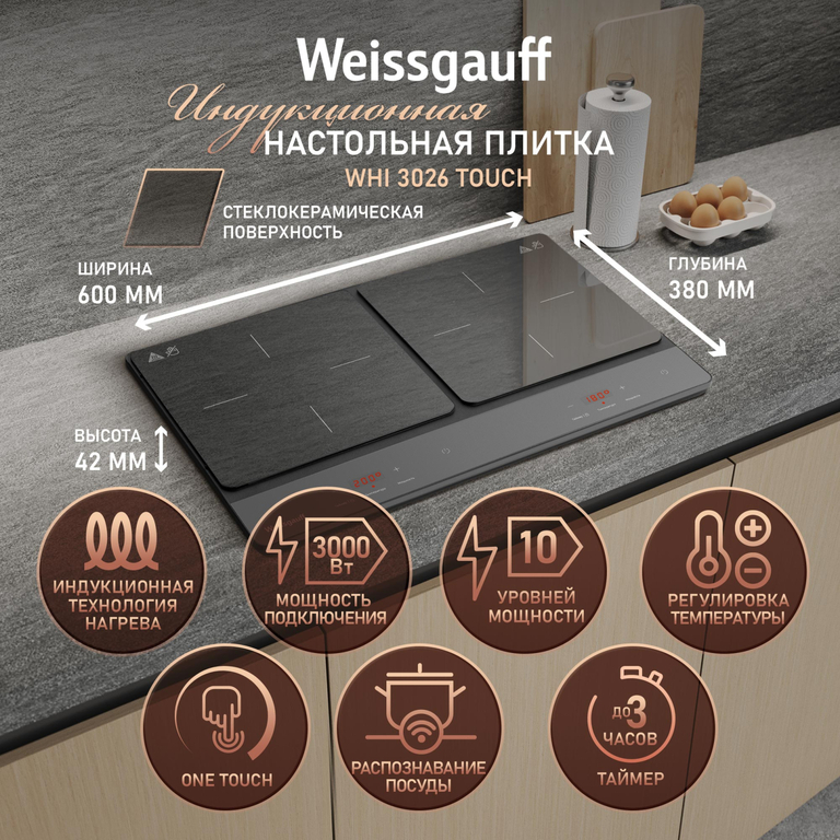 Индукционная настольная плита Weissgauff WHI 3026 Touch