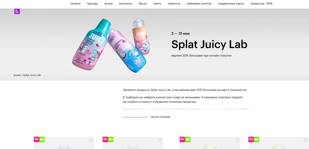 Скриншот подтверждения применения купона Splat Juicy Lab: вернем 20% бонусами