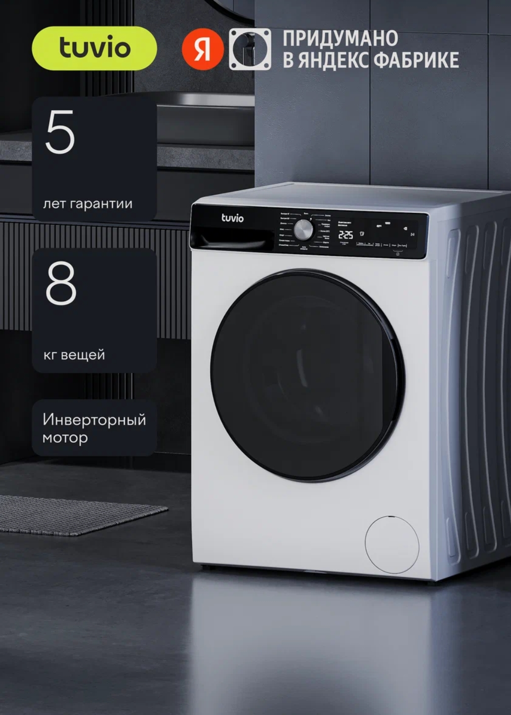 Стиральная машина с инвертором и паром Tuvio WFF88HW21, белый