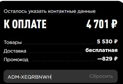 Скриншот подтверждения применения купона ADM-XEQRBNWH