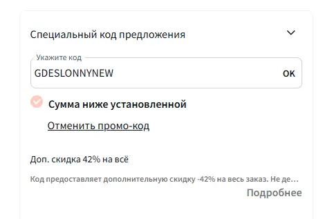 Скриншот подтверждения применения купона GDESLONNYNEW