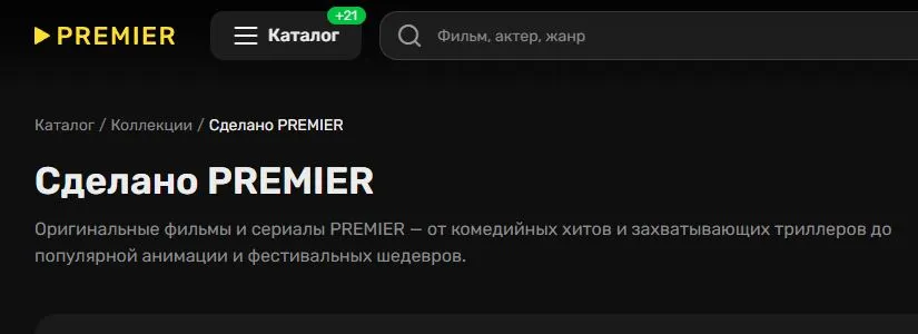 Скриншот подтверждения применения купона Эксклюзивные проекты от Premier