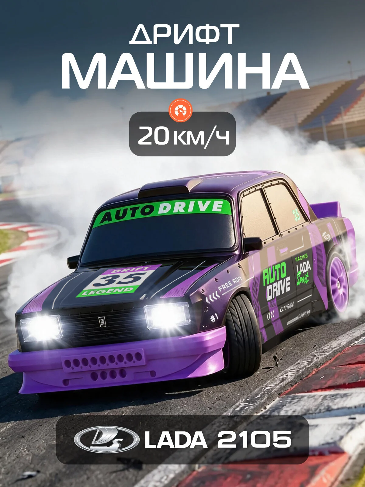 Радиоуправляемая дрифт машинка Autodrive ВАЗ 2105