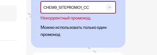 Скриншот подтверждения применения купона CHEM9_SITEPROMO1_CC