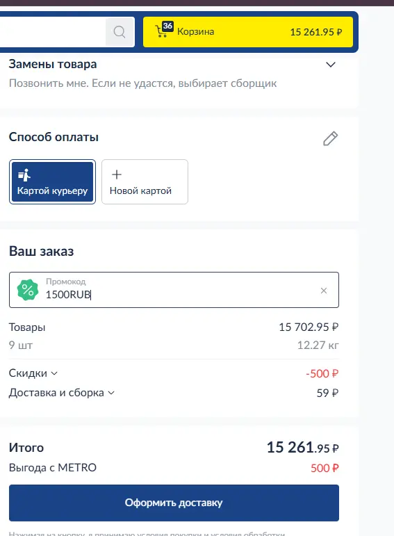 Скриншот подтверждения применения купона 1500RUB