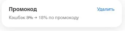 Скриншот подтверждения применения купона ЭНРИКЕ