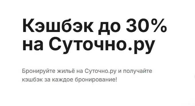 Скриншот подтверждения применения купона Кэшбэк до 30% за бронирование