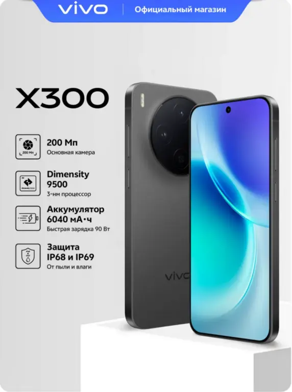 Смартфон vivo X300 12/256 ГБ