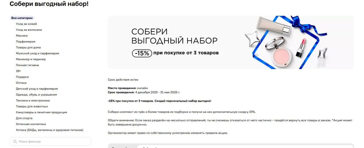 Скриншот подтверждения применения купона Собери выгодный набор!