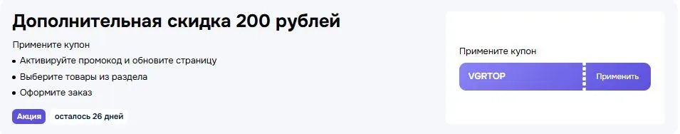 Скриншот подтверждения применения купона VGRTOP