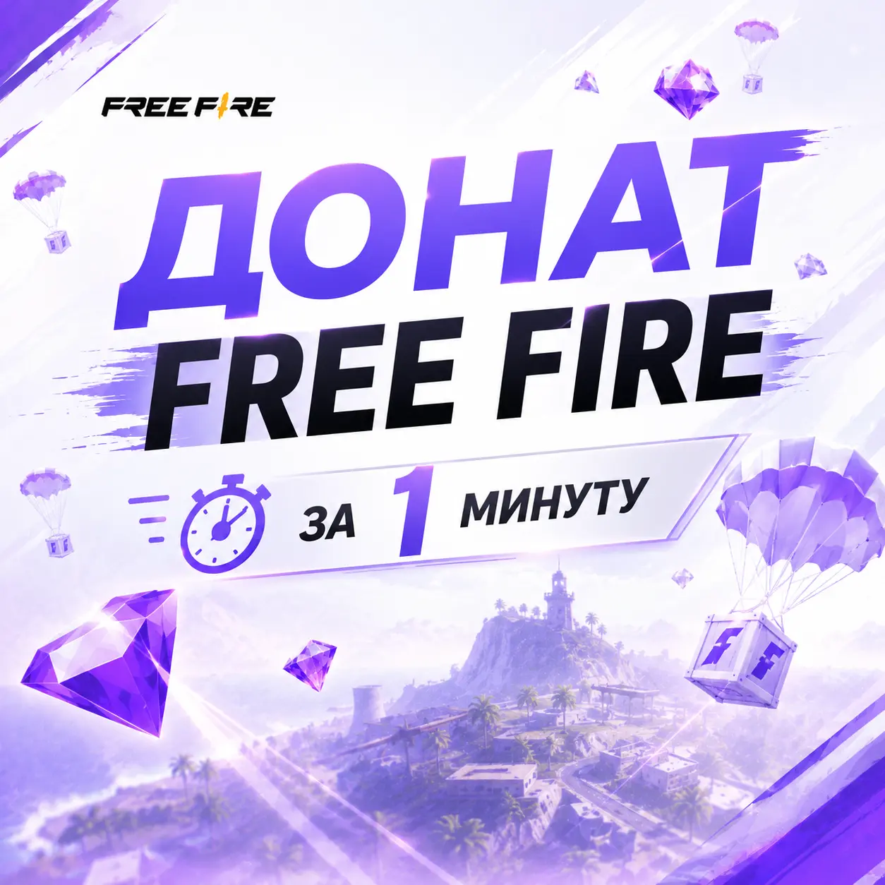 Алмазы Free Fire со скидкой по промокоду