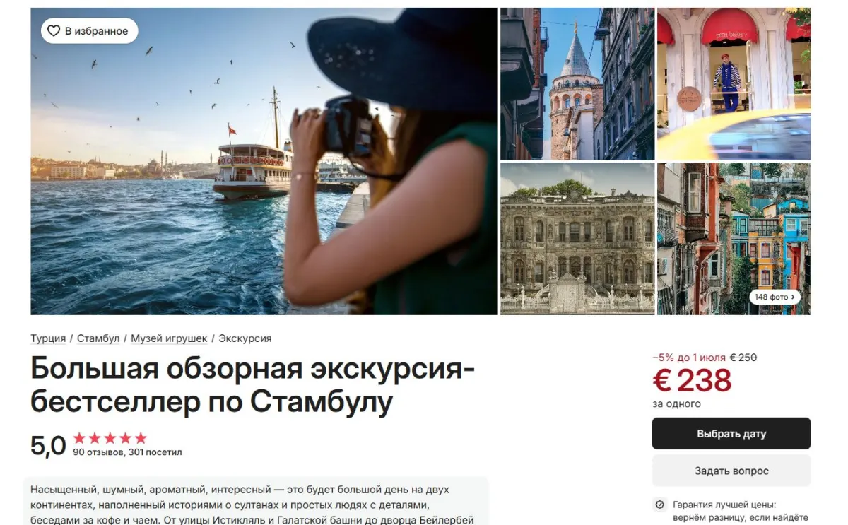 Скриншот подтверждения применения купона Скидка 5% на экскурсию-бестселлер по Стамбулу