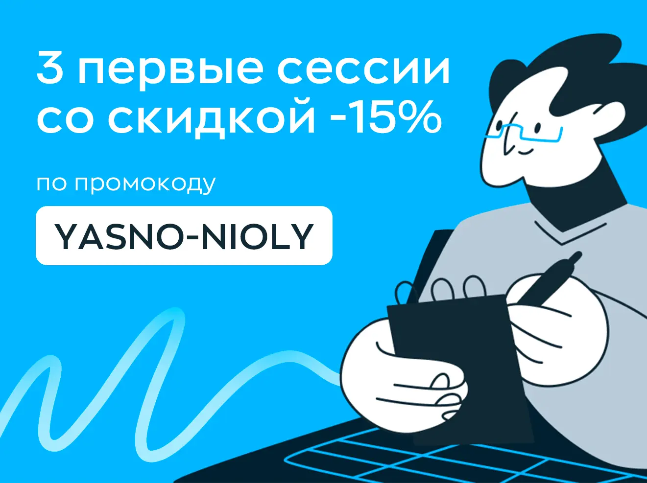 3 первые сессии со скидкой 15%