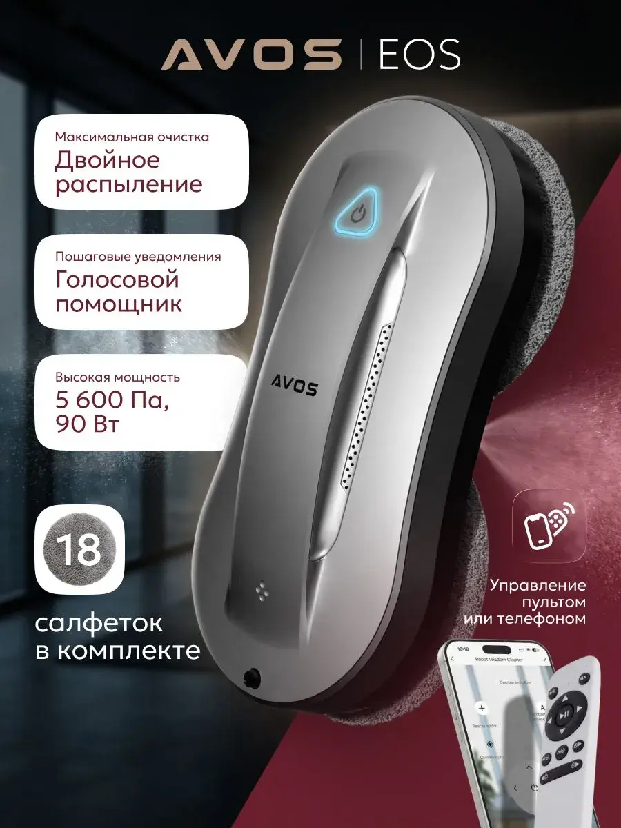 AVOS Робот для мойки окон EOS