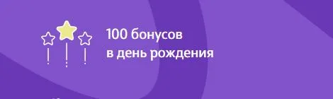 Скриншот подтверждения применения купона Двойные бонусы в день рождения