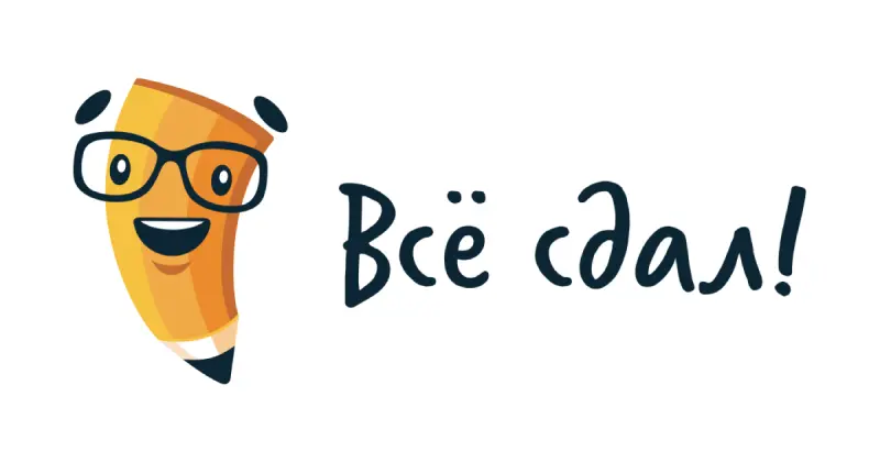 Всё сдал!