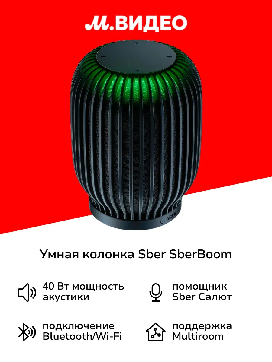 Умная колонка Sber SberBoom с GigaChat 2.0, 40 Вт