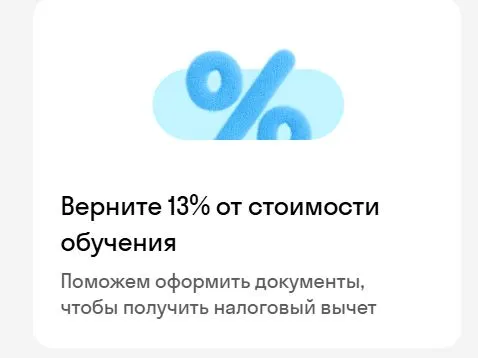 Скриншот подтверждения применения купона Верните 13% от стоимости любого курса