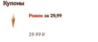 Скриншот подтверждения применения купона в разделе купоны