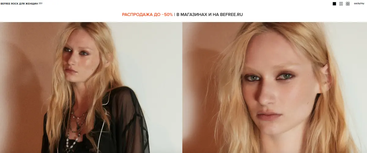 Скриншот подтверждения применения купона Линейка Befree rock для женщин