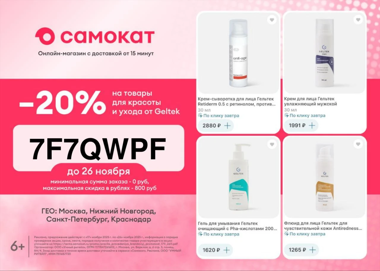 Geltek со скидкой 20% в Самокате