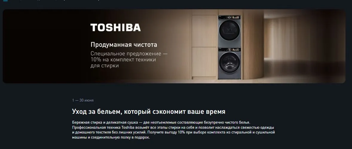 Скриншот подтверждения применения купона -10% на комплект для стирки Toshiba + подарок