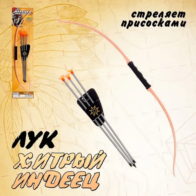 Лук игрушечный "Хитрый индеец"