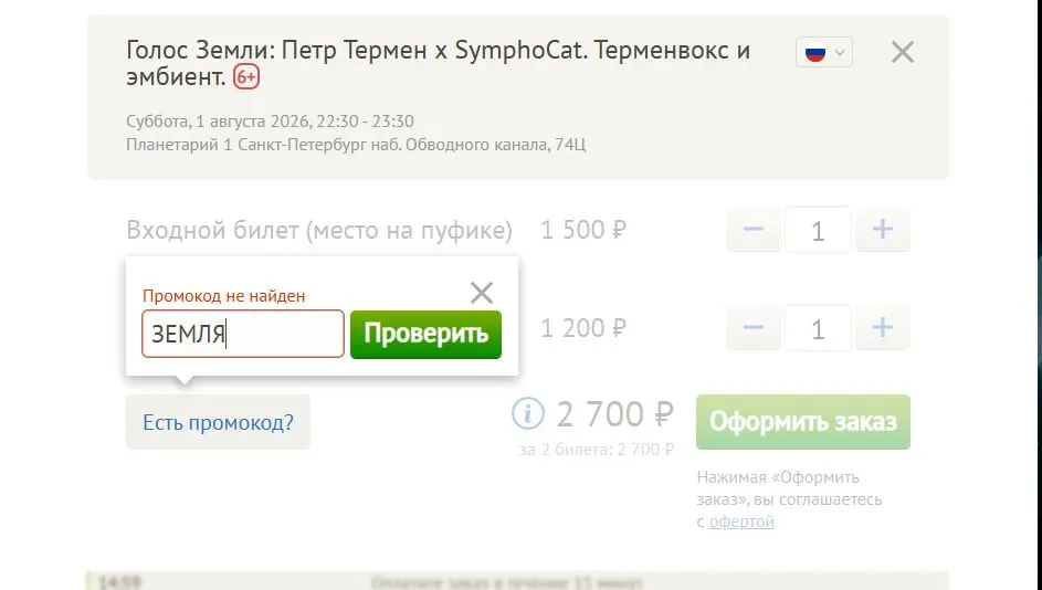 Скриншот подтверждения применения купона ЗЕМЛЯ