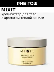 MIXIT Крем-баттер для тела MIXIT SPA Rituals с ароматом теплой ванили, 250 г
