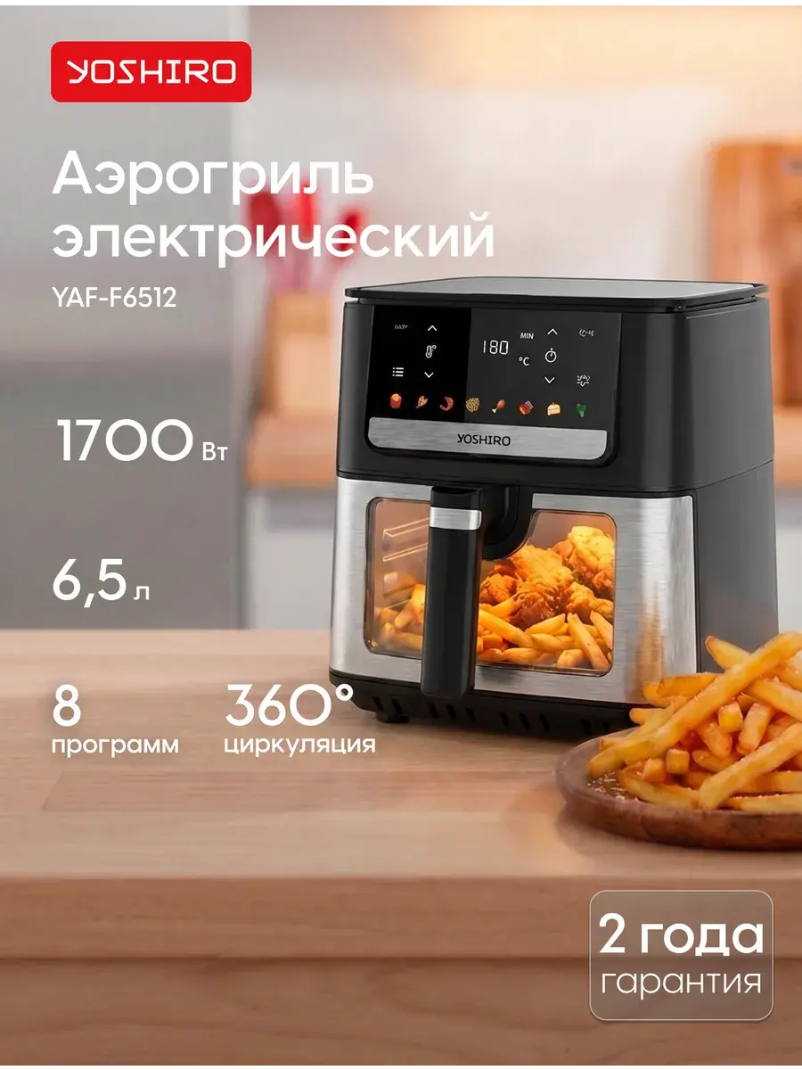 Аэрогриль электрический для дома 6,5 литров YOSHIRO YAF-F6512