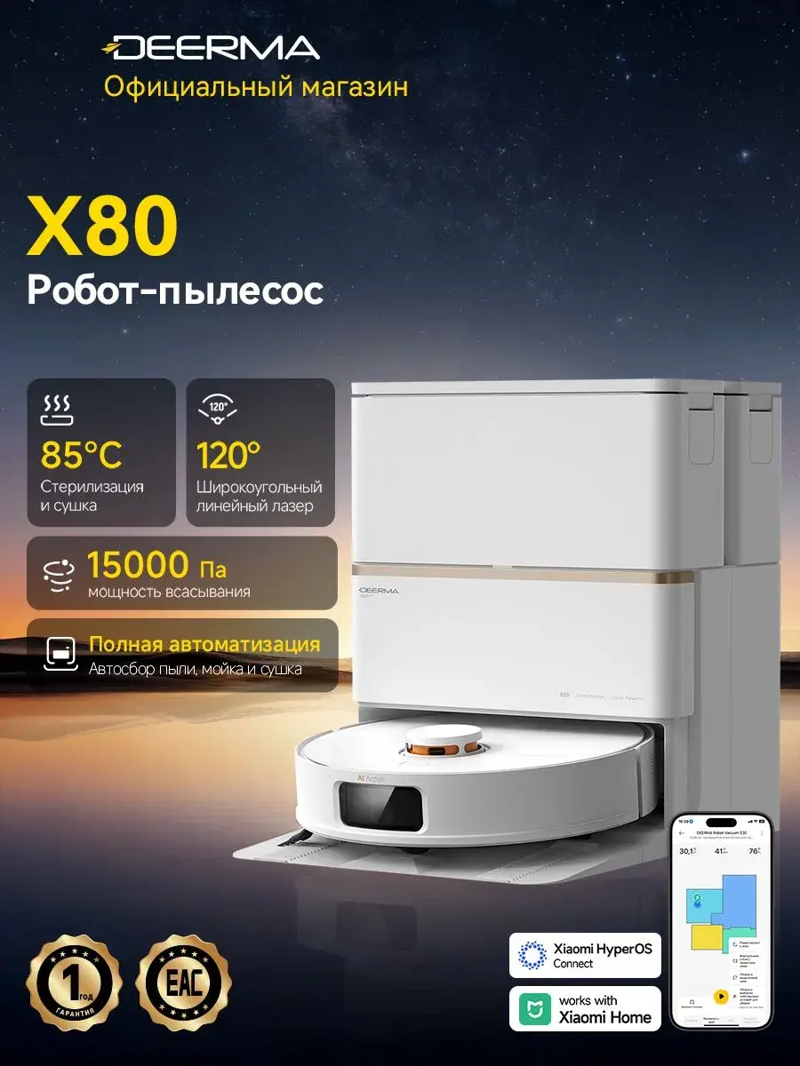 Робот-пылесос Deerma X80
