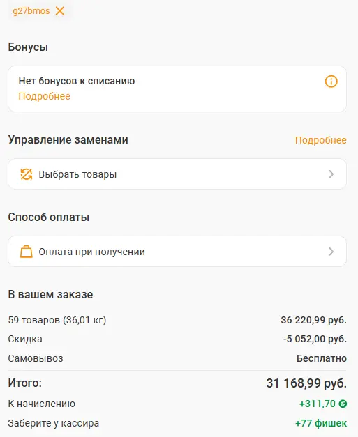 Скриншот подтверждения применения купона g27bmos