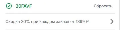 Скриншот подтверждения применения купона 30FAVF