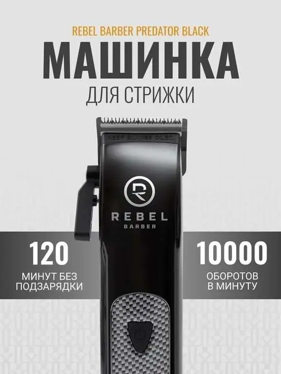 Машинка для стрижки волос REBEL BARBER PREDATOR BLACK