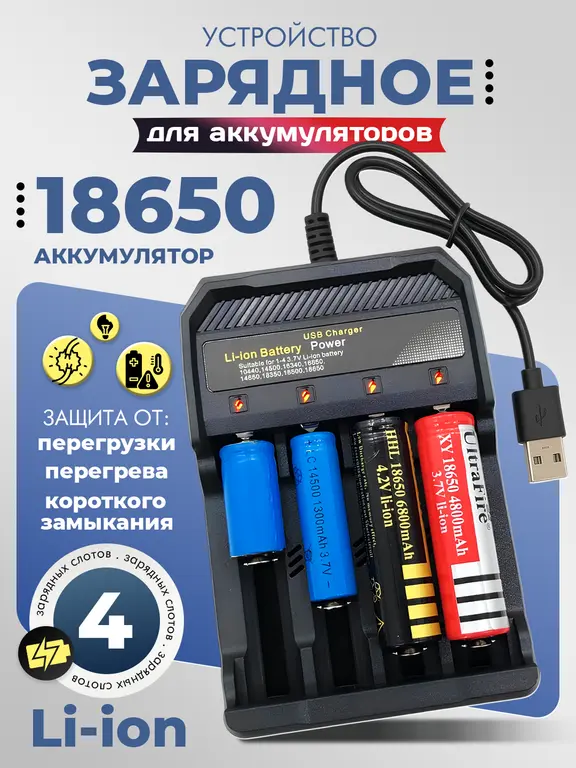 Зарядное устройство для аккумуляторов 18650