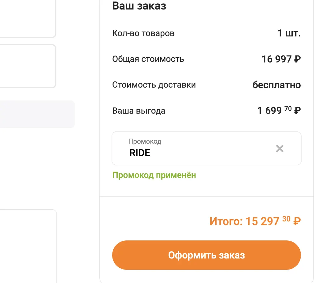 Скриншот подтверждения применения купона RIDE