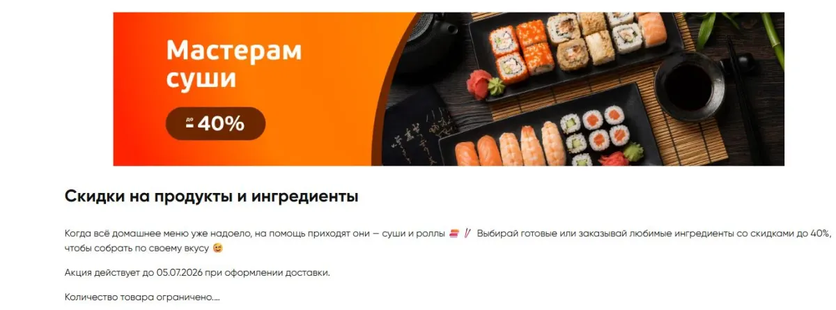 Скриншот подтверждения применения купона До -40% на ингредиенты для суши