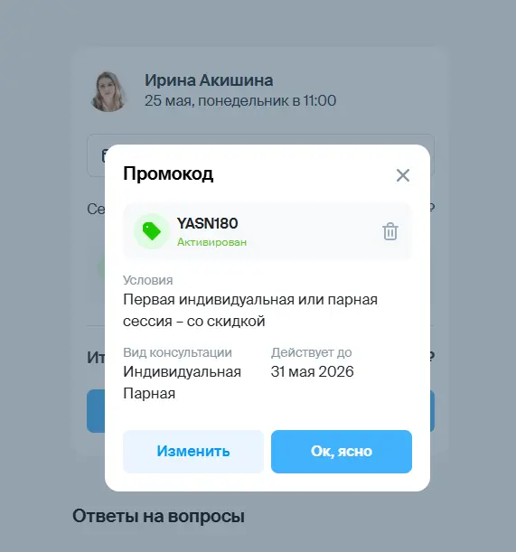 Скриншот подтверждения применения купона YASN180