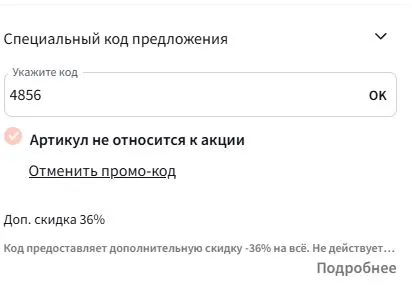 Скриншот подтверждения применения купона 4856