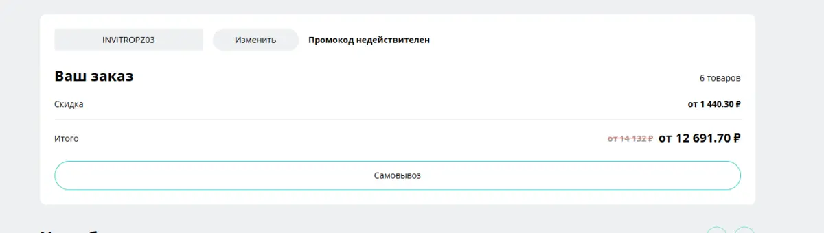 Скриншот подтверждения применения купона INVITROPZ03