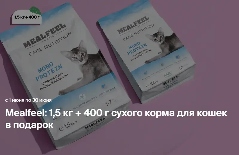 Скриншот подтверждения применения купона Mealfeel: 1,5 кг + 400 г сухого корма для кошек в подарок