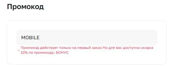 Скриншот подтверждения применения купона MOBILE