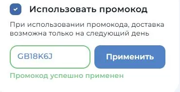 Скриншот подтверждения применения купона GB18K6J