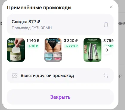 Скриншот подтверждения применения купона FY7L0PMH