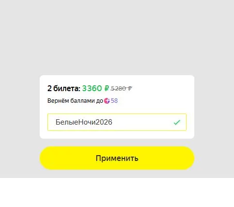 Скриншот подтверждения применения купона АРТЭ20