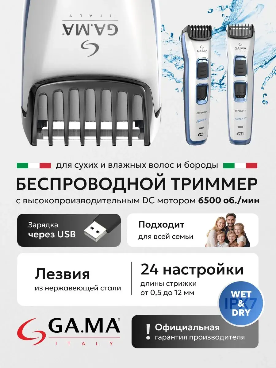 Триммер для бороды и усов GA.MA GT557 Sport W&D