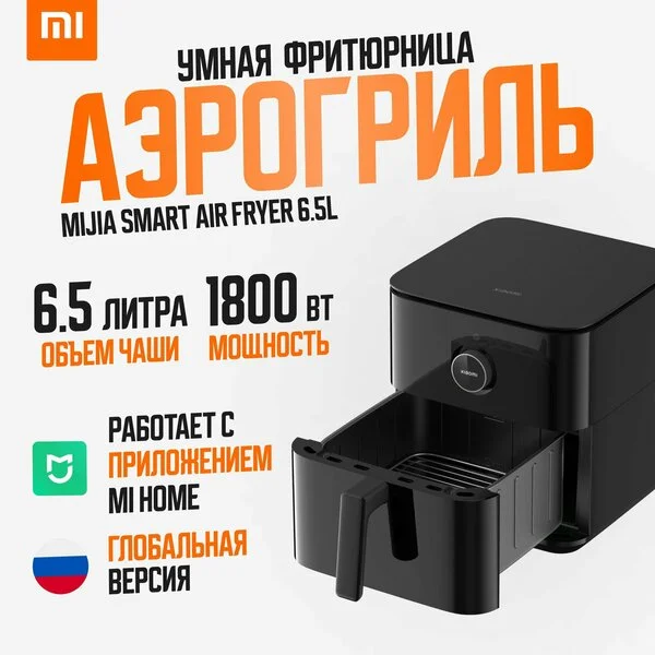 Аэрогриль Mi Smart Air Fryer, 6.5л, мощность 1800Вт, Ростест, Black