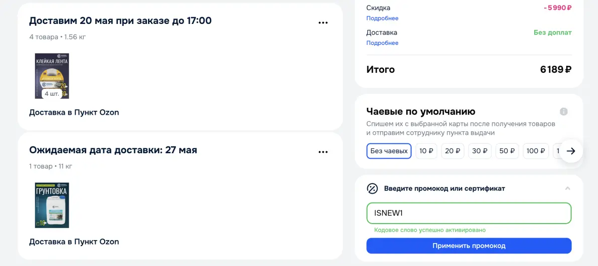Скриншот подтверждения применения купона ISNEW1
