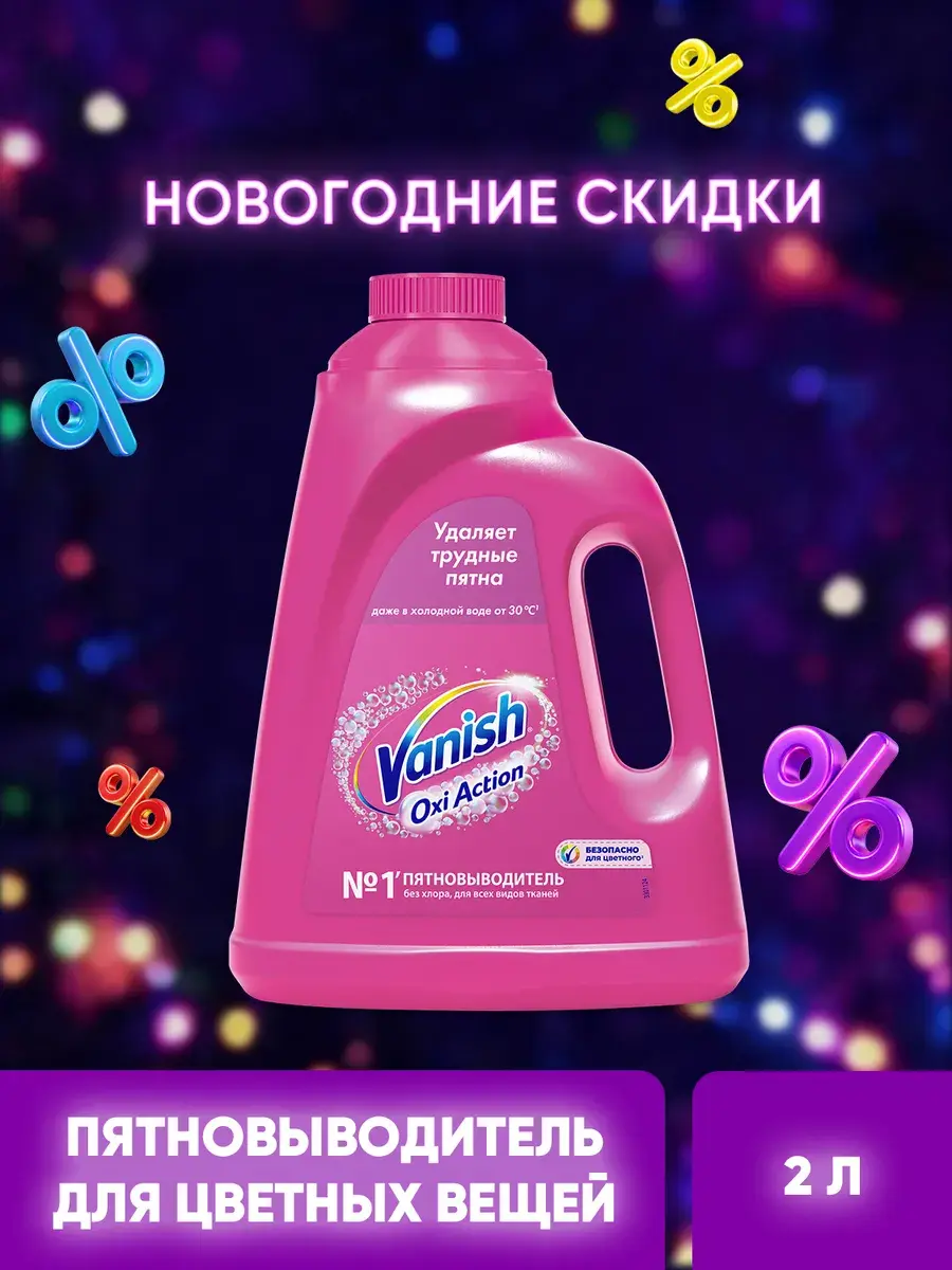 Кислородный жидкий пятновыводитель без хлора Vanish Ваниш Oxi Action для цветного белья и тканей, 2 л