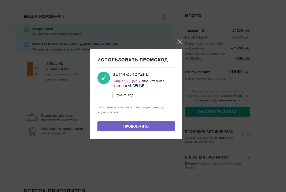Скриншот подтверждения применения купона GET14-z3TQyzHD